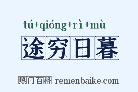 途穷日暮是什么意思的图片